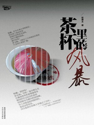 cover image of 茶杯里的风暴